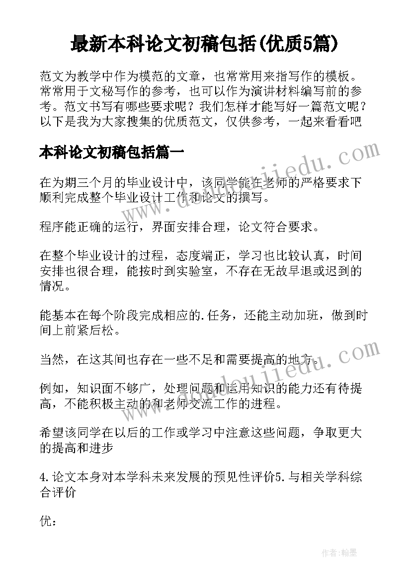 最新本科论文初稿包括(优质5篇)