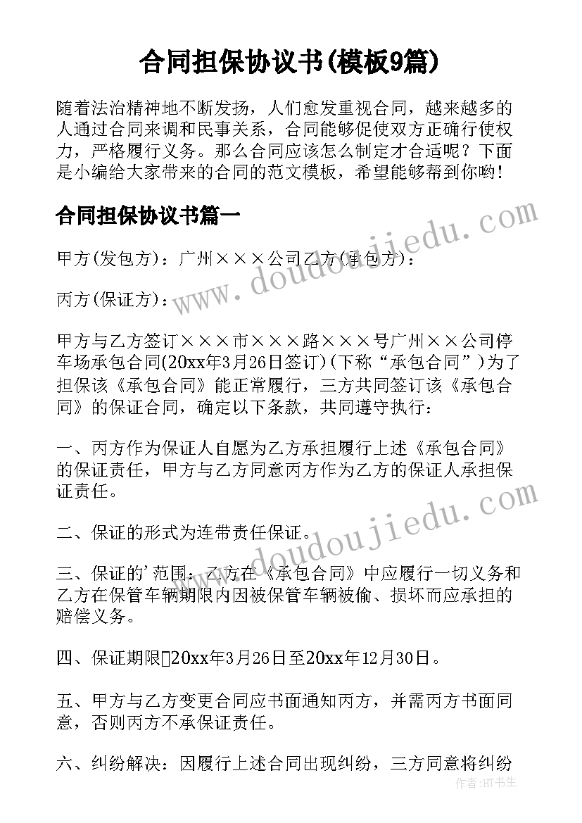 合同担保协议书(模板9篇)