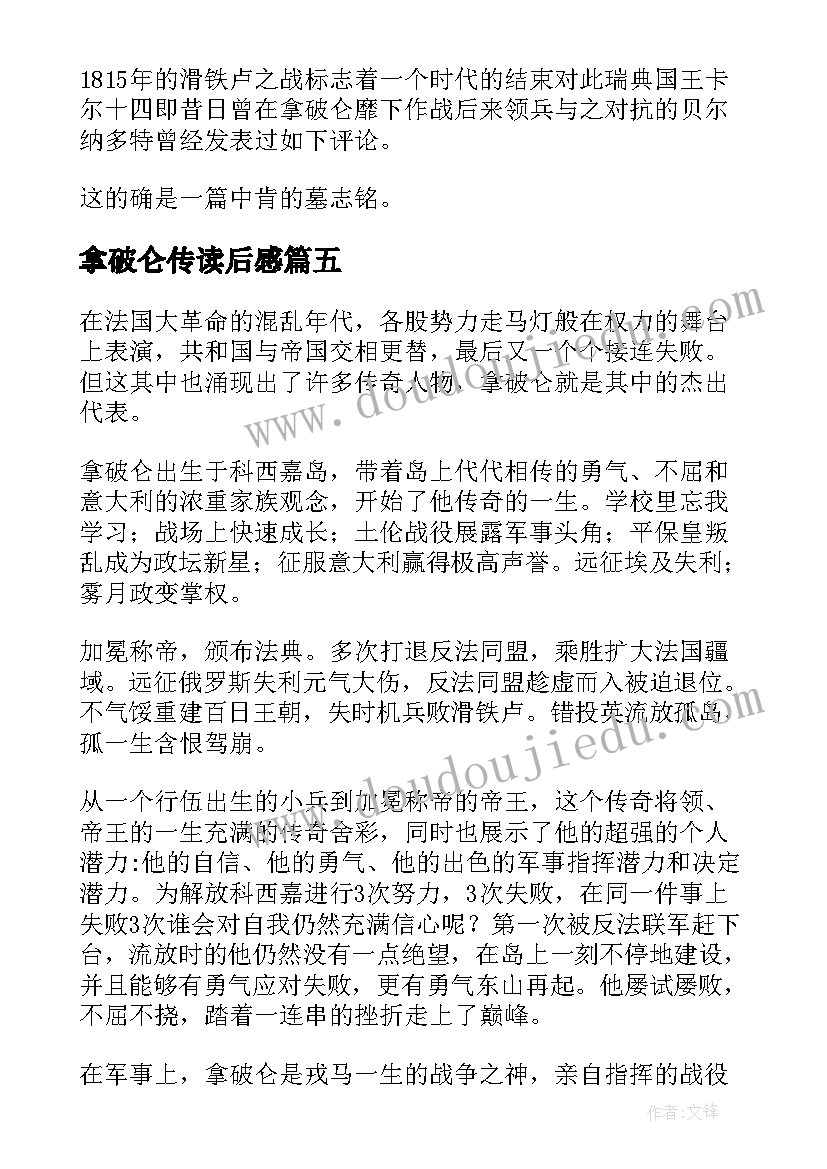 拿破仑传读后感(通用5篇)