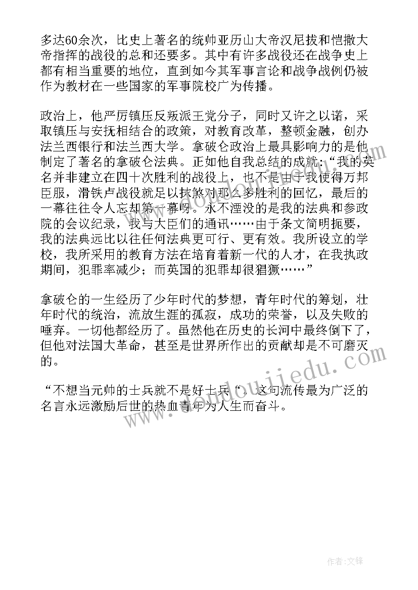 拿破仑传读后感(通用5篇)