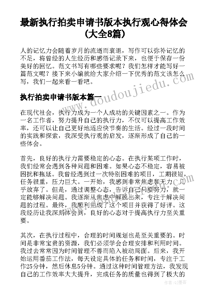 最新执行拍卖申请书版本 执行观心得体会(大全8篇)