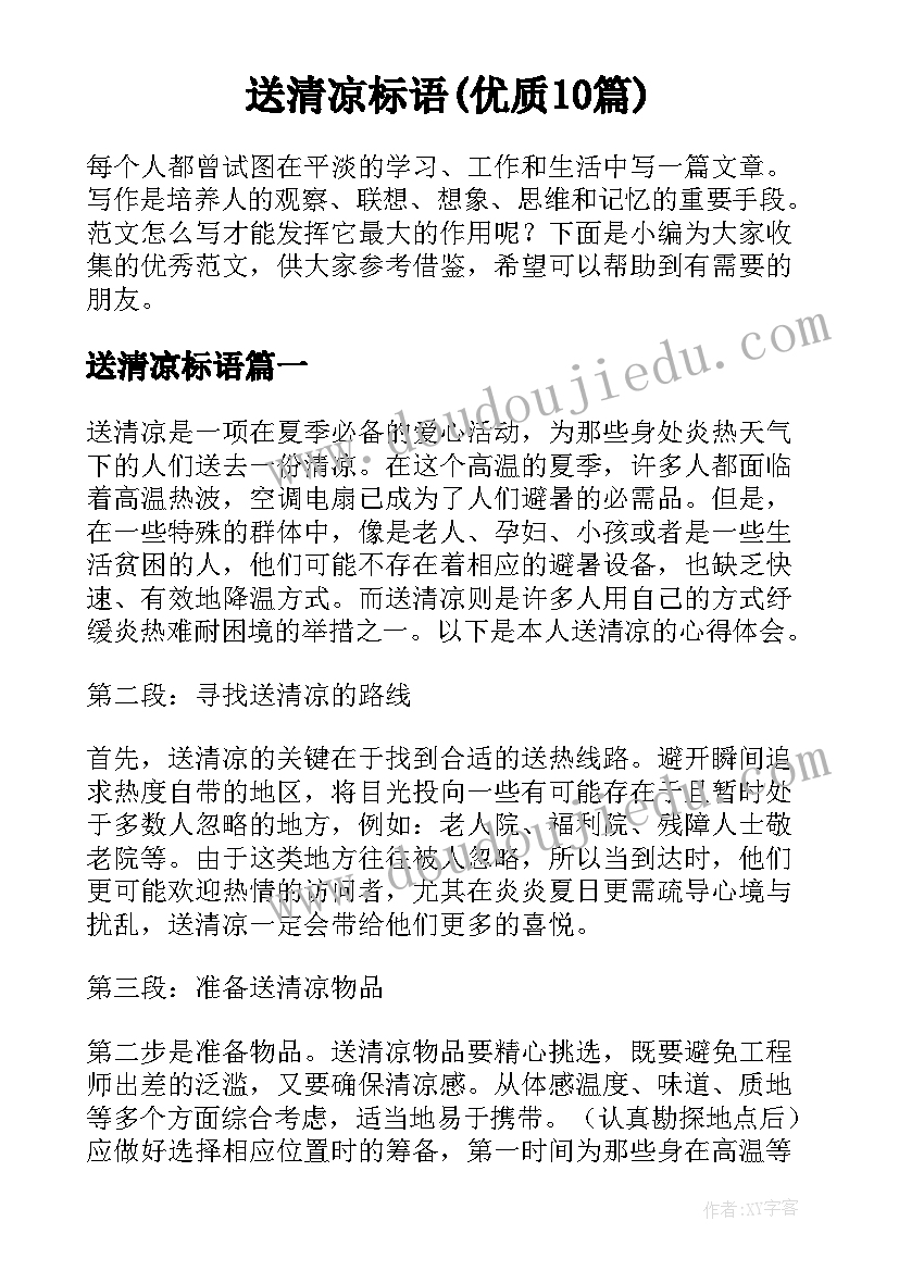 送清凉标语(优质10篇)