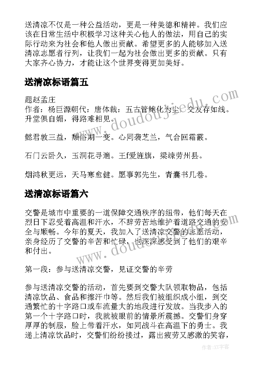 送清凉标语(优质10篇)