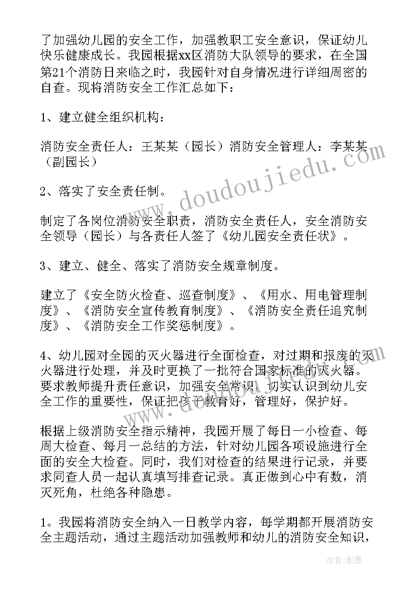 幼儿园消防安全知识的美篇 幼儿园消防安全工作总结(优秀5篇)