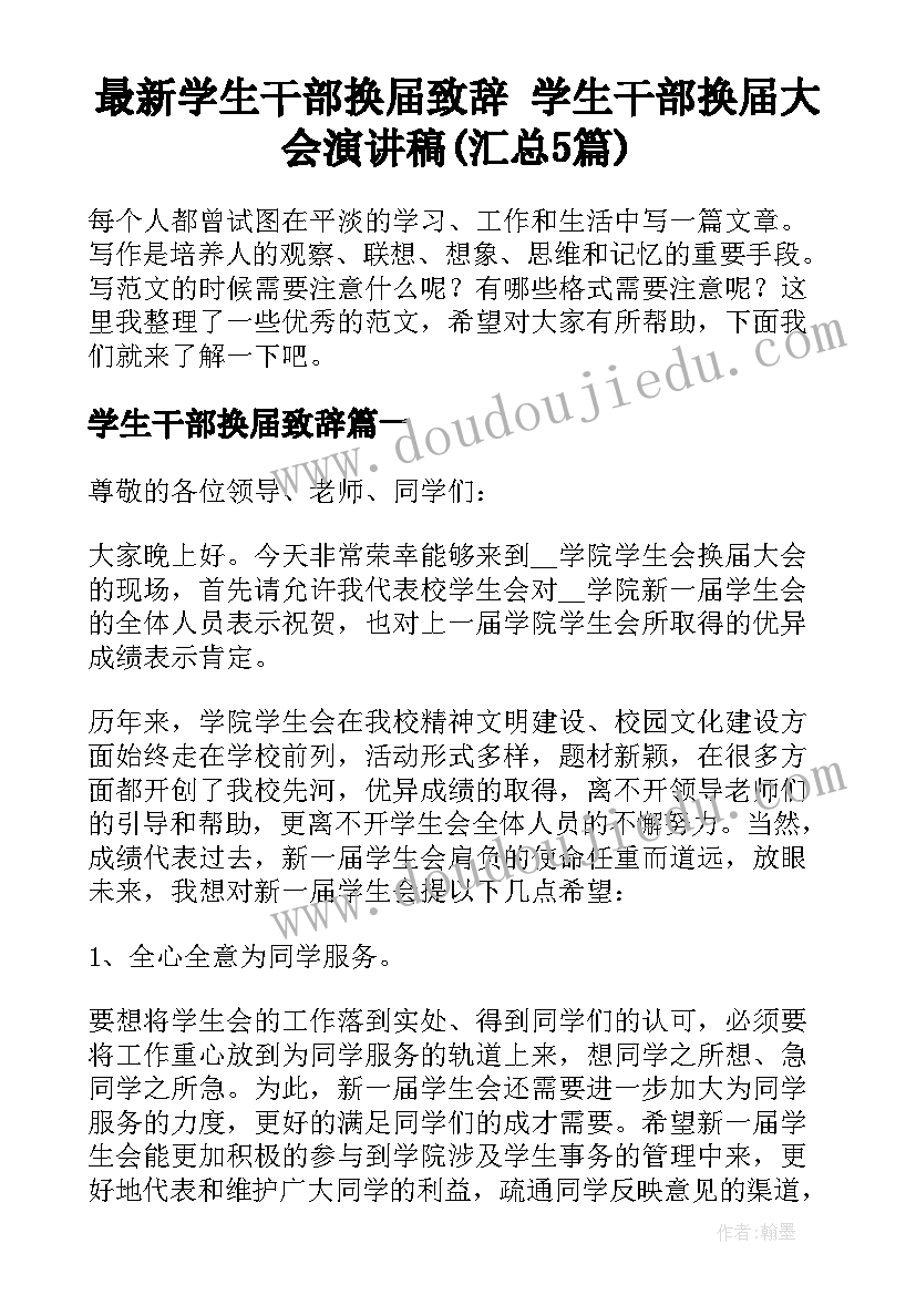 最新学生干部换届致辞 学生干部换届大会演讲稿(汇总5篇)