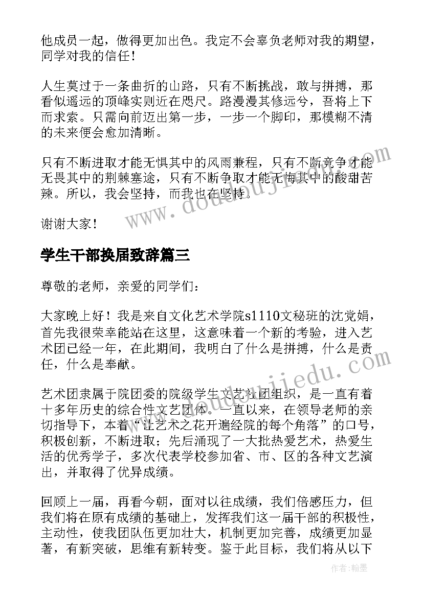 最新学生干部换届致辞 学生干部换届大会演讲稿(汇总5篇)