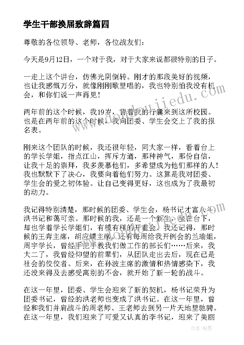 最新学生干部换届致辞 学生干部换届大会演讲稿(汇总5篇)