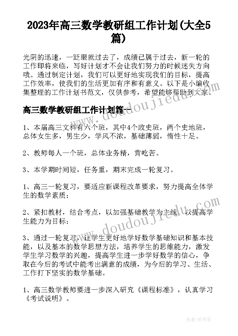 2023年高三数学教研组工作计划(大全5篇)