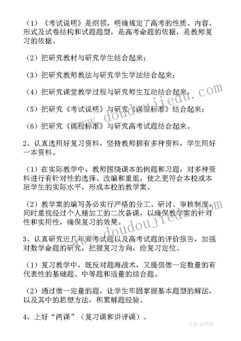 2023年高三数学教研组工作计划(大全5篇)