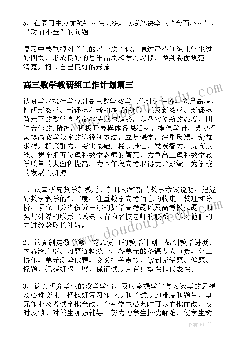 2023年高三数学教研组工作计划(大全5篇)