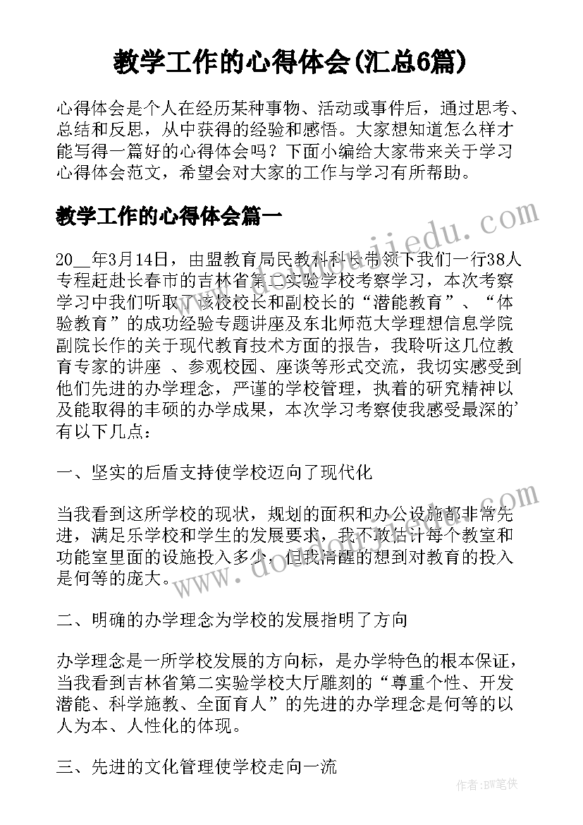 教学工作的心得体会(汇总6篇)