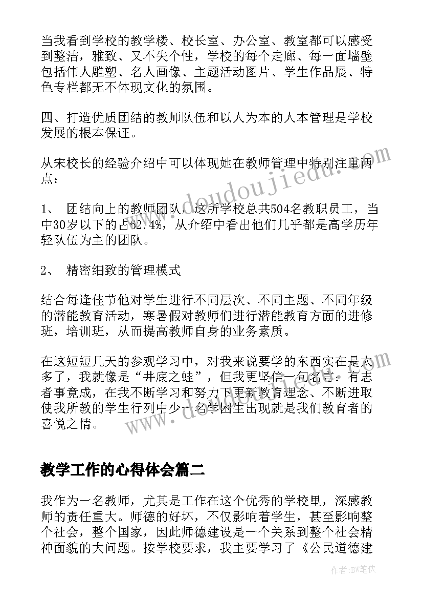 教学工作的心得体会(汇总6篇)