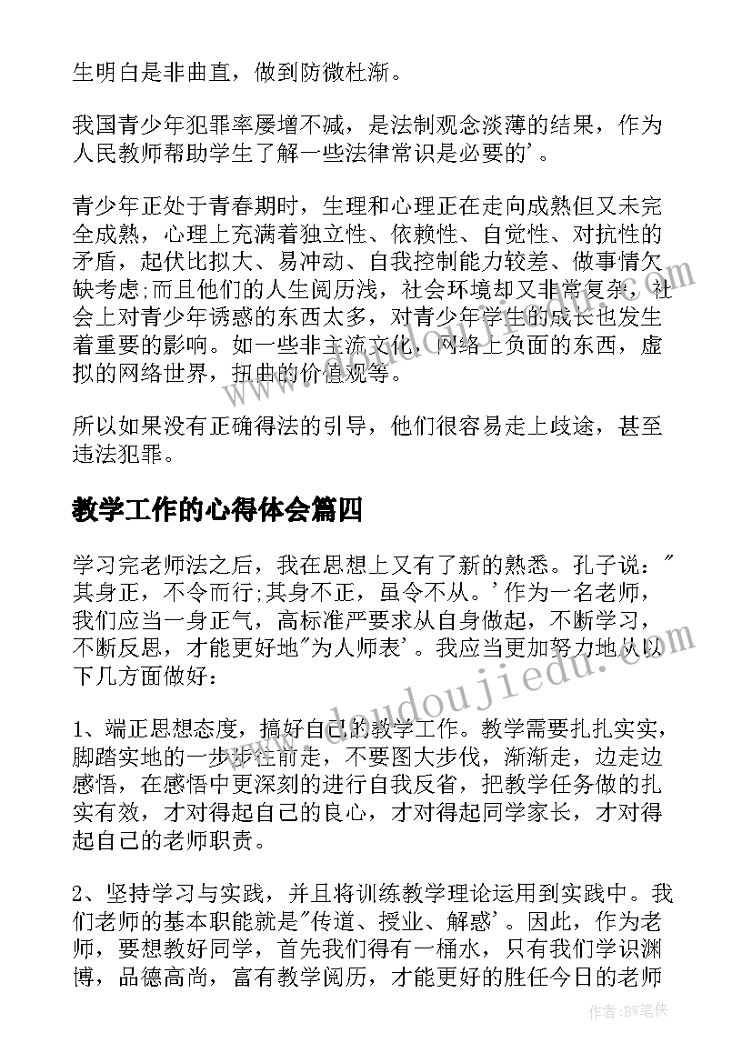 教学工作的心得体会(汇总6篇)