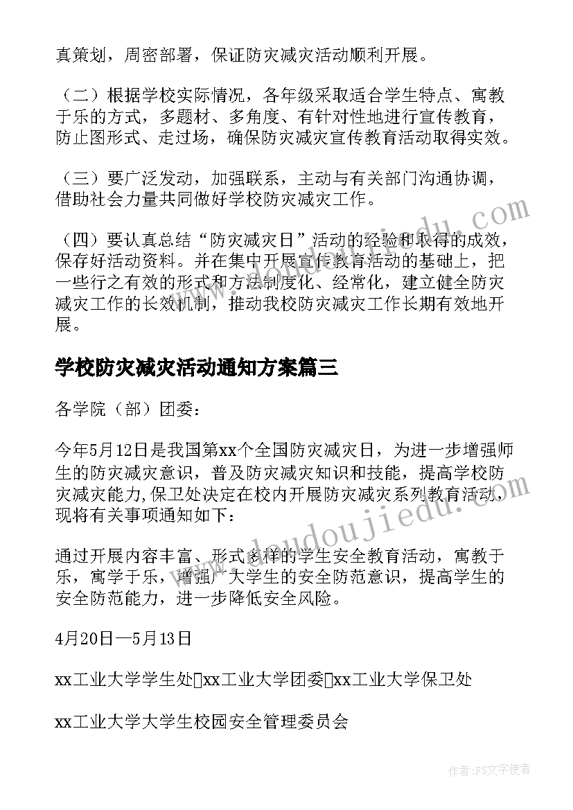 学校防灾减灾活动通知方案 学校防灾减灾方案(模板9篇)