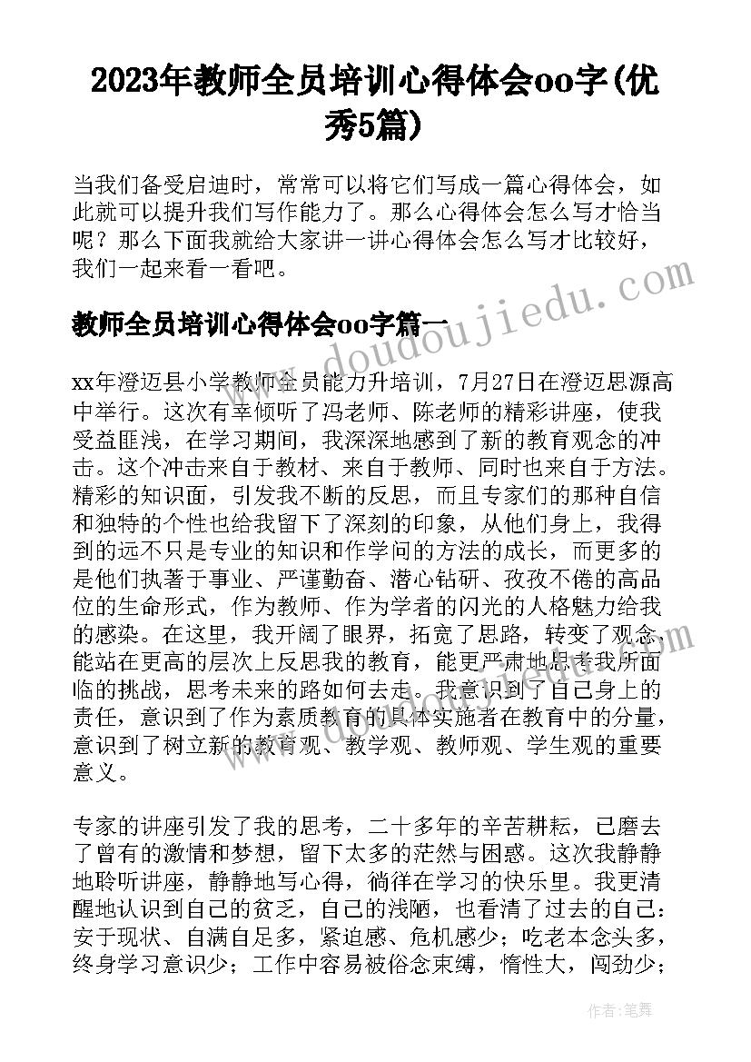 2023年教师全员培训心得体会oo字(优秀5篇)