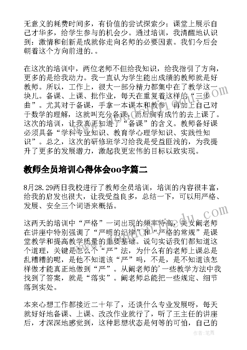 2023年教师全员培训心得体会oo字(优秀5篇)