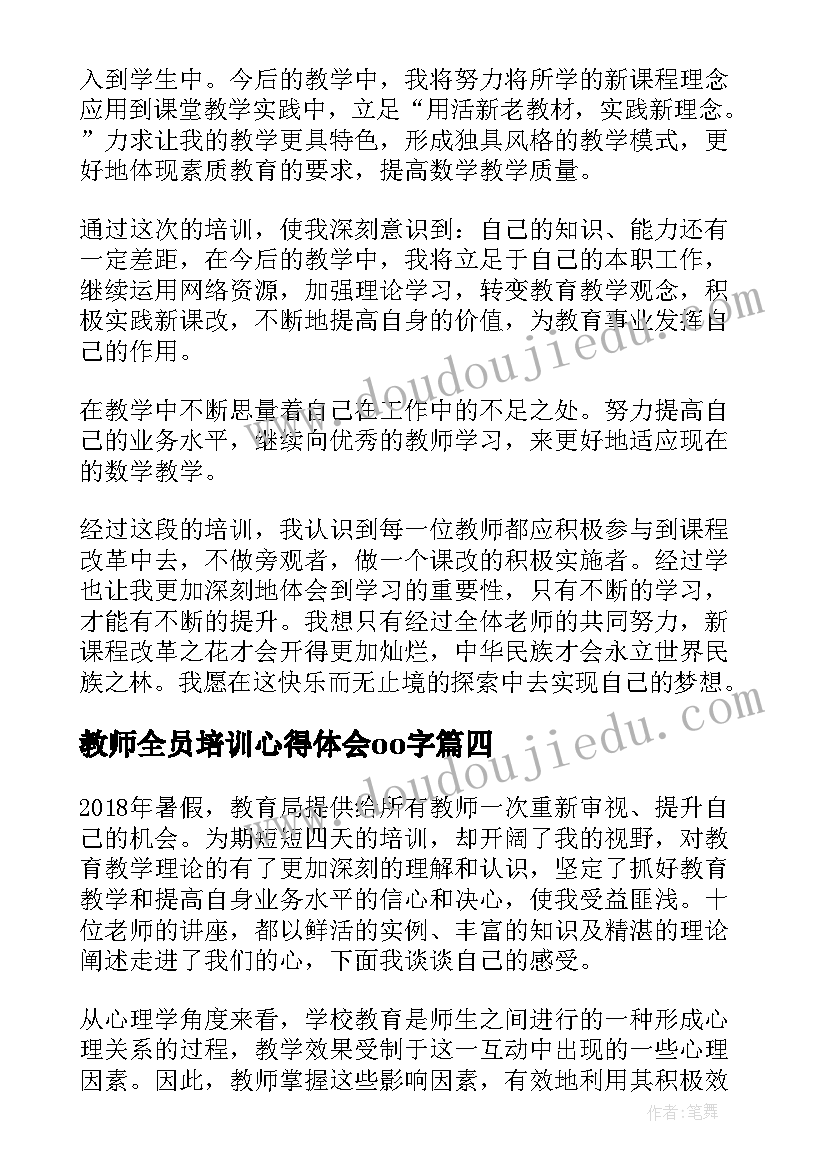 2023年教师全员培训心得体会oo字(优秀5篇)