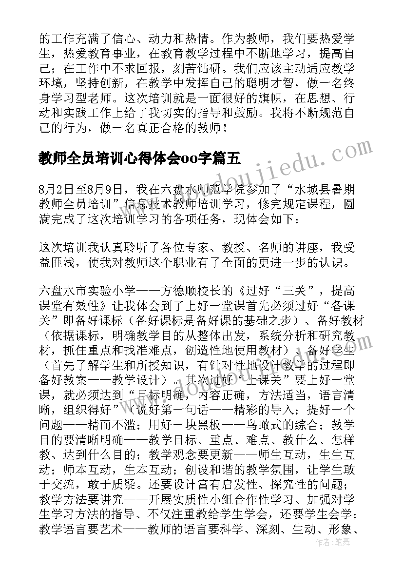 2023年教师全员培训心得体会oo字(优秀5篇)