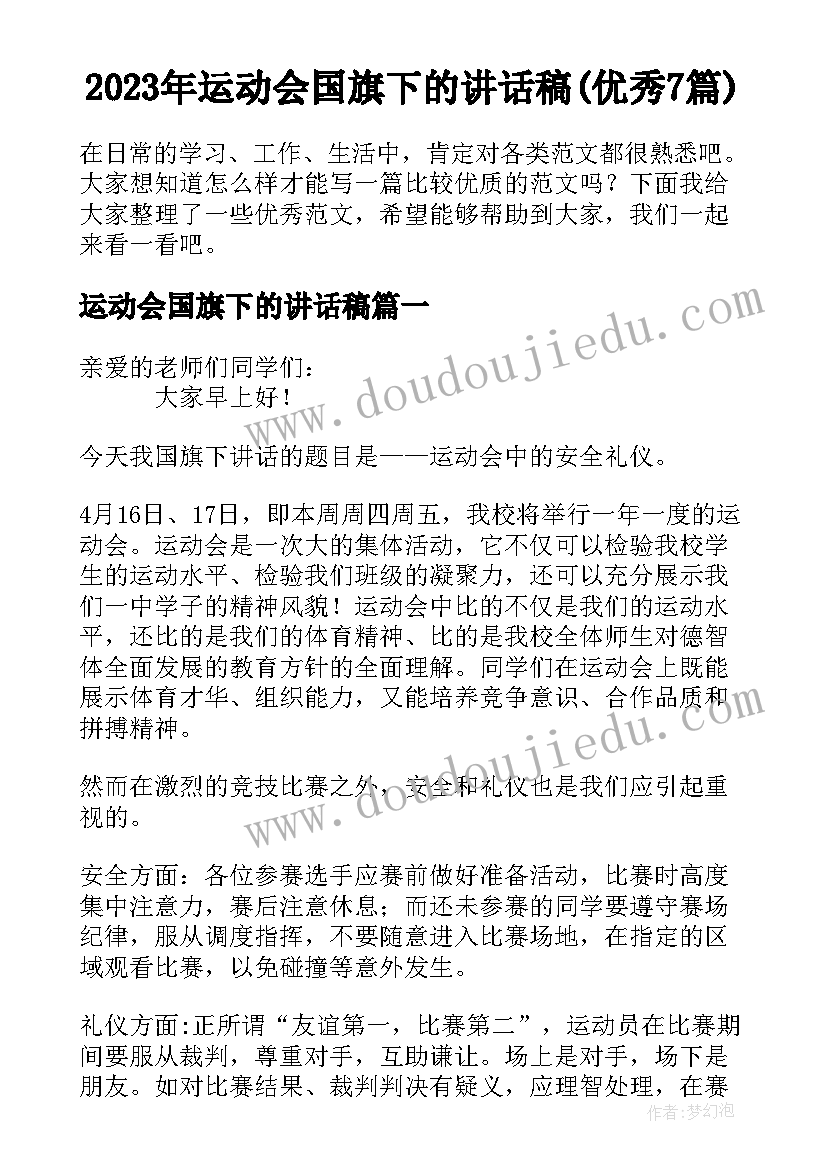 2023年运动会国旗下的讲话稿(优秀7篇)