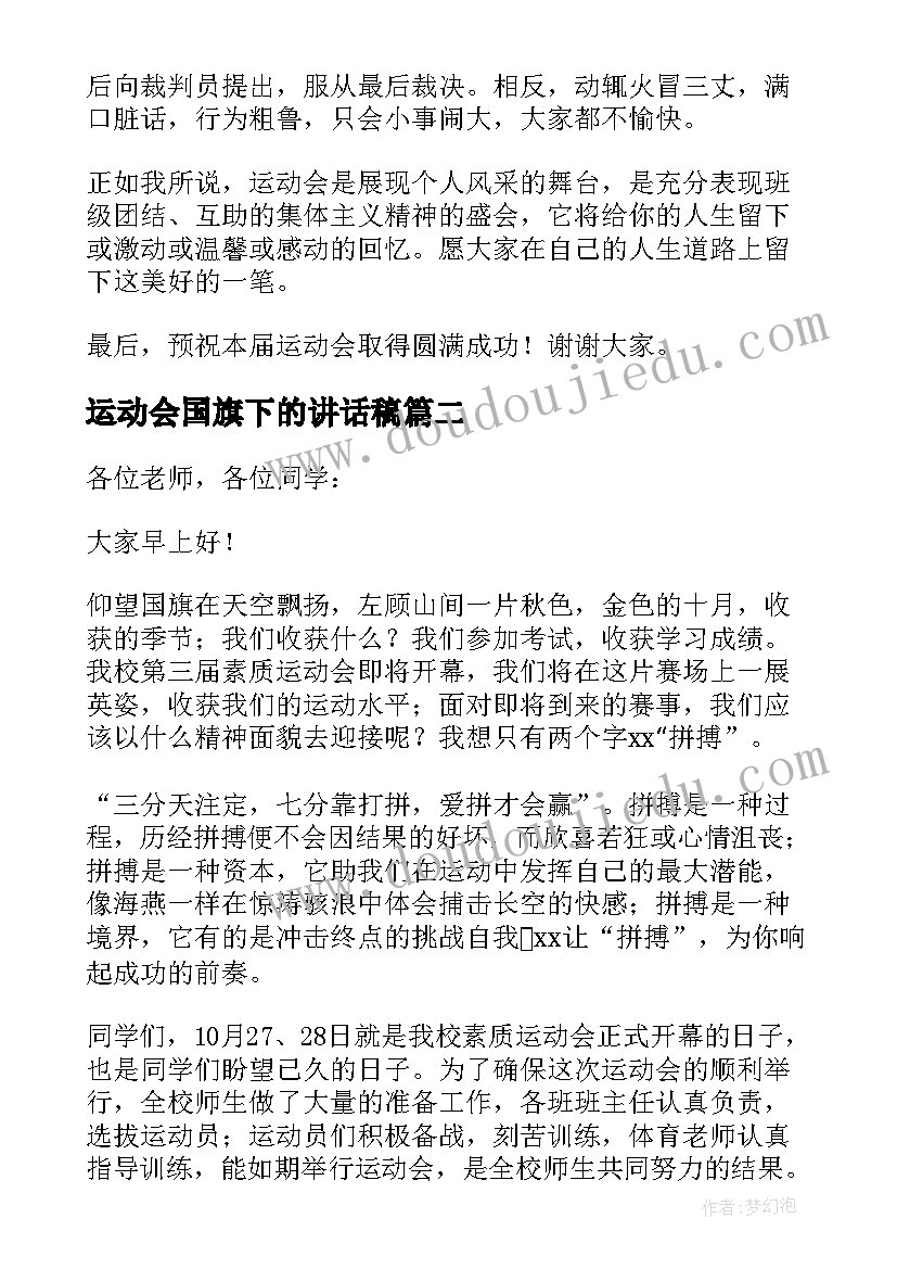 2023年运动会国旗下的讲话稿(优秀7篇)