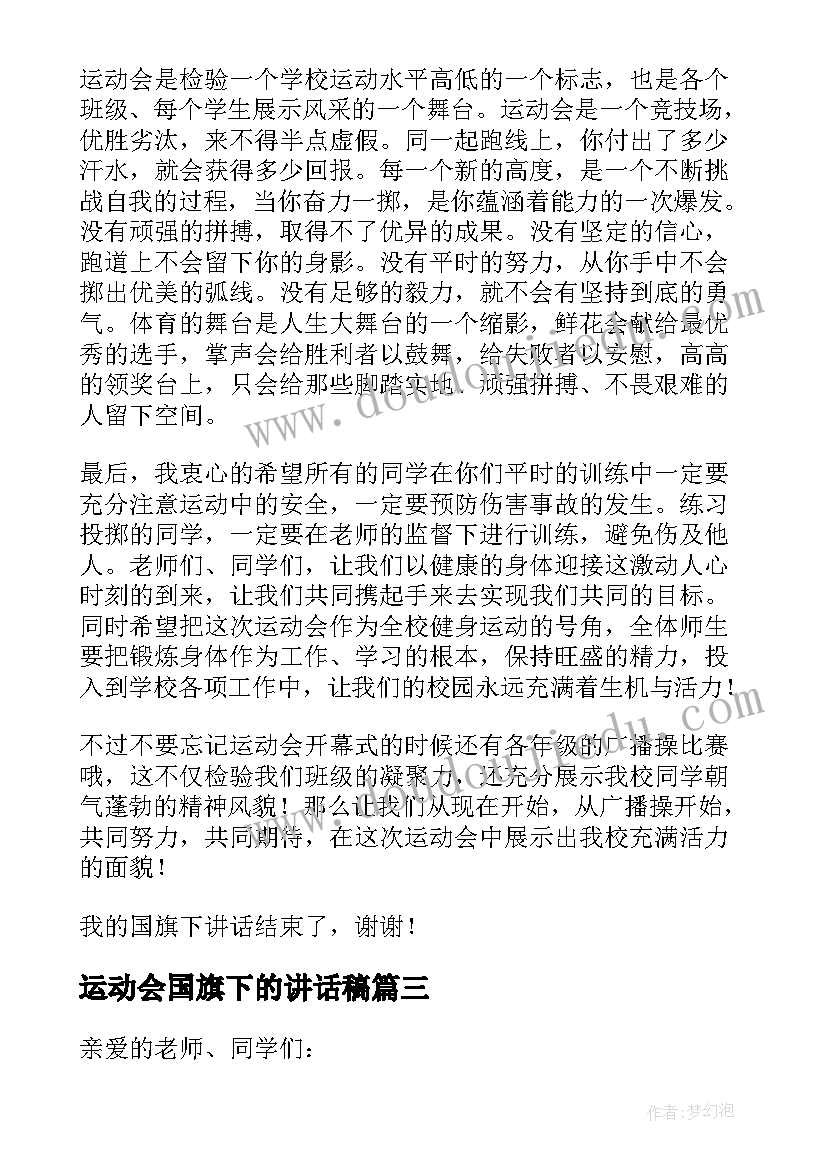 2023年运动会国旗下的讲话稿(优秀7篇)