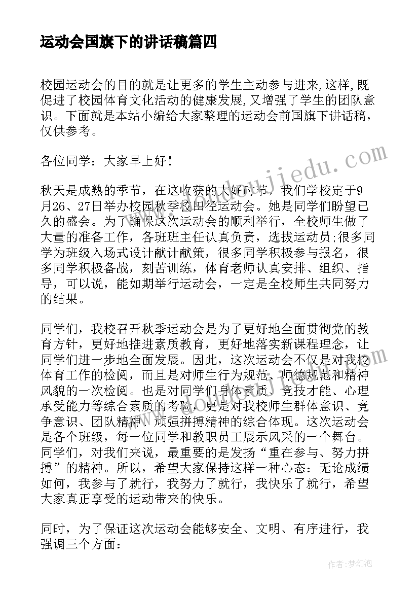 2023年运动会国旗下的讲话稿(优秀7篇)