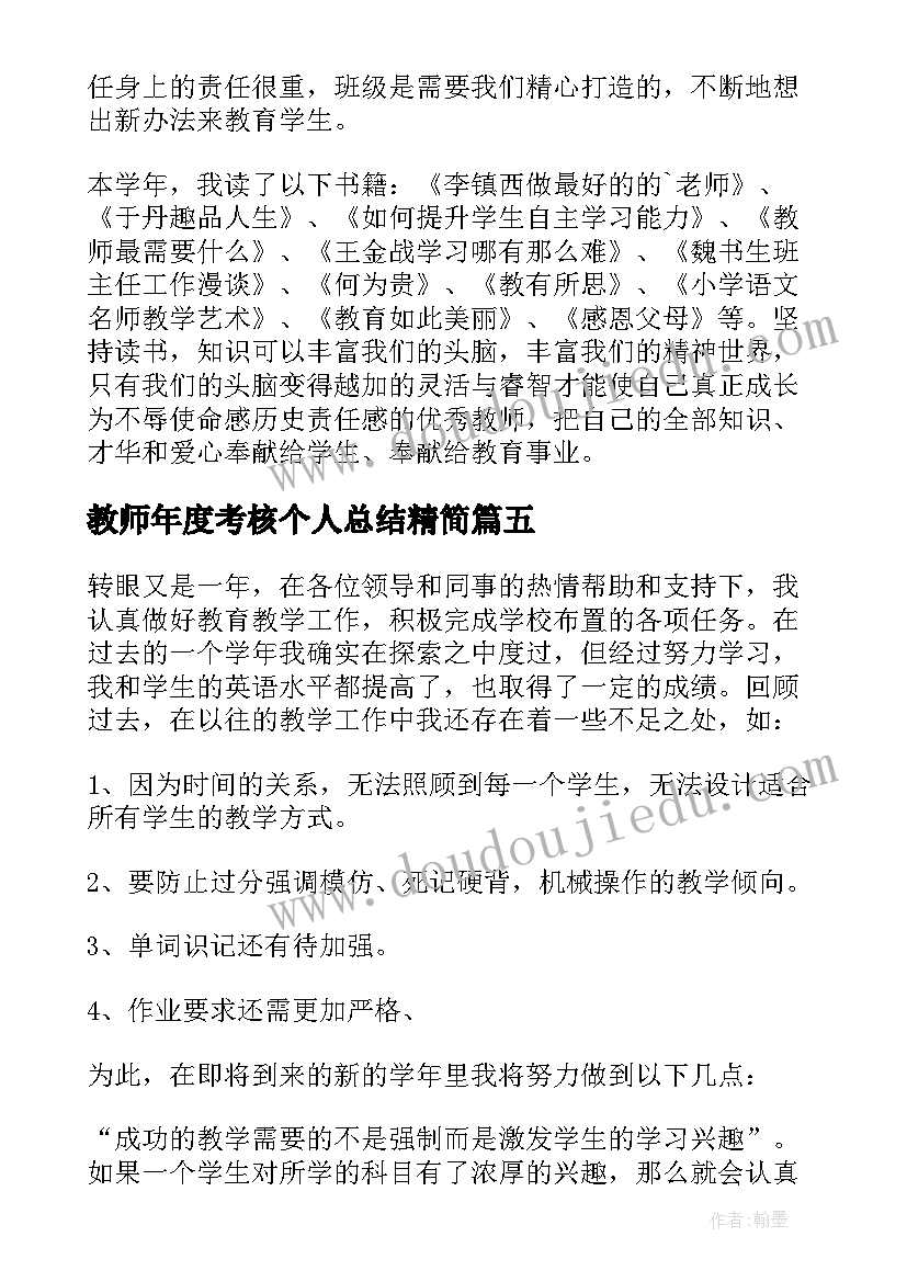 最新教师年度考核个人总结精简 教师年度考核个人总结(模板6篇)