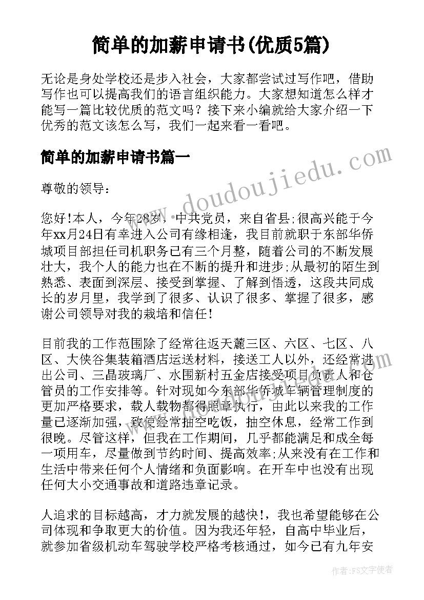 简单的加薪申请书(优质5篇)