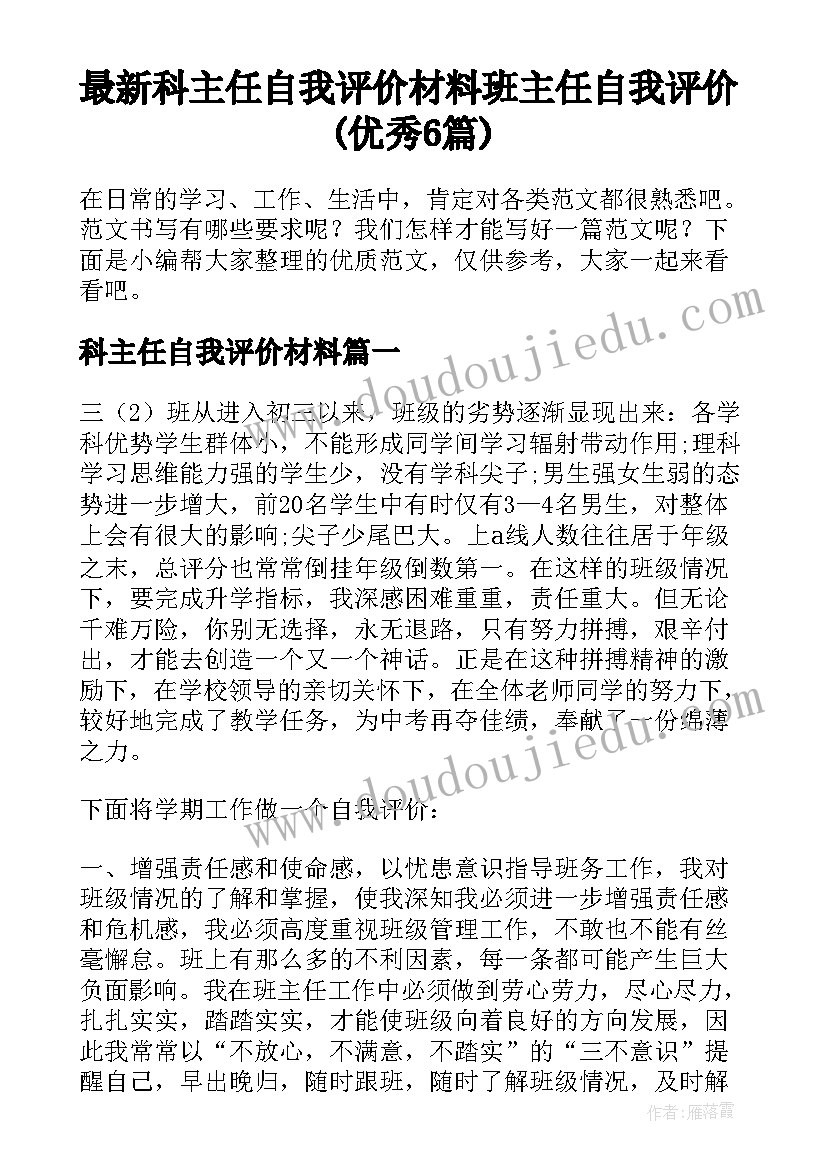 最新科主任自我评价材料 班主任自我评价(优秀6篇)