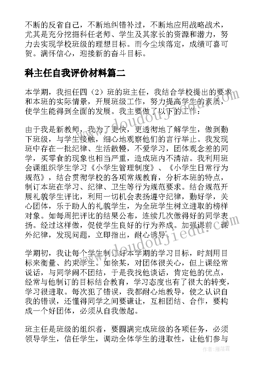 最新科主任自我评价材料 班主任自我评价(优秀6篇)