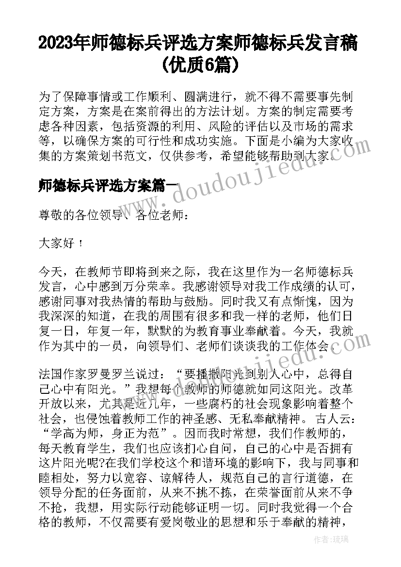 2023年师德标兵评选方案 师德标兵发言稿(优质6篇)