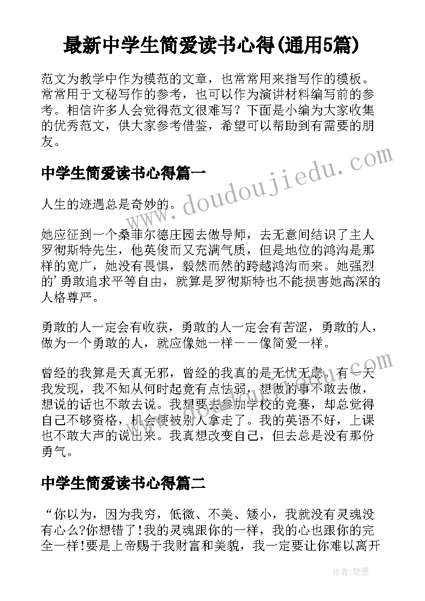 最新中学生简爱读书心得(通用5篇)