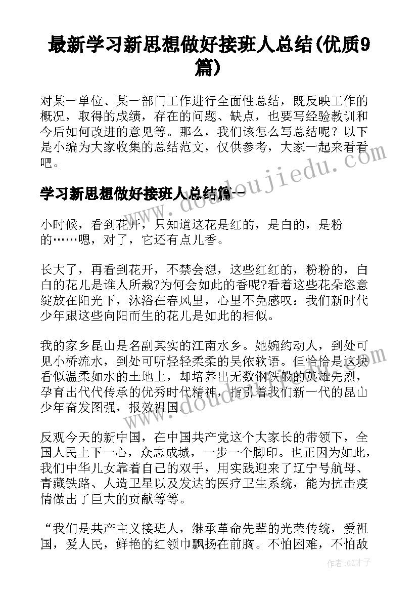 最新学习新思想做好接班人总结(优质9篇)