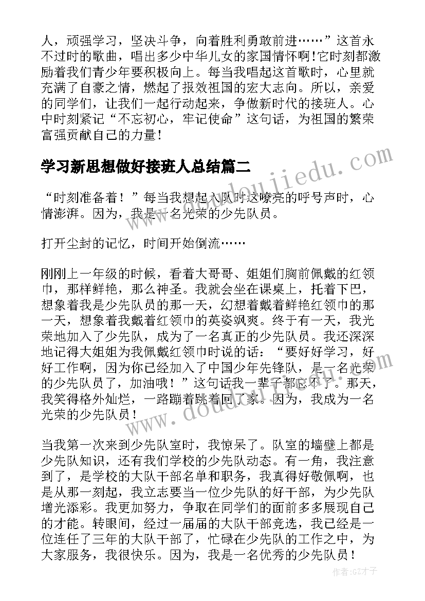 最新学习新思想做好接班人总结(优质9篇)