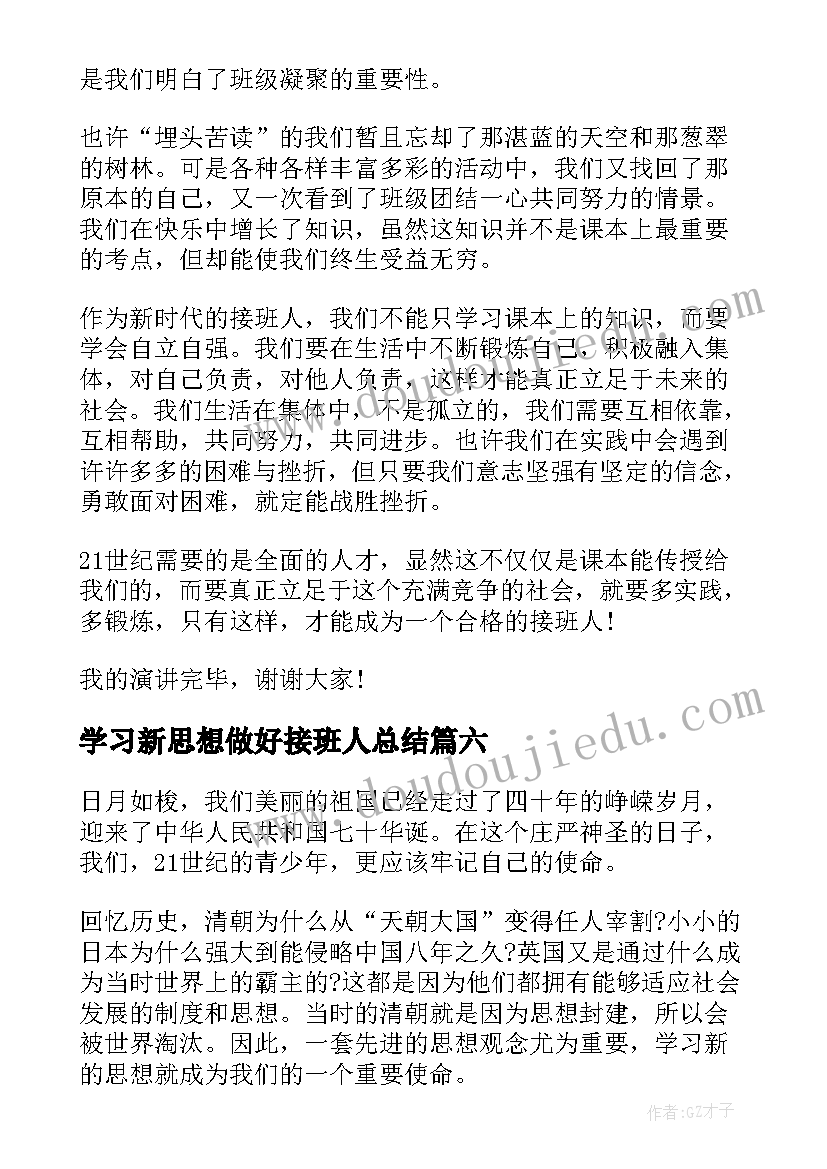 最新学习新思想做好接班人总结(优质9篇)