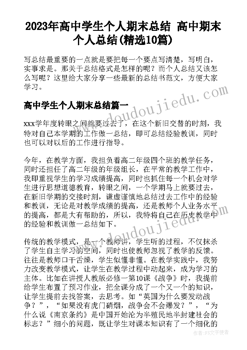 2023年高中学生个人期末总结 高中期末个人总结(精选10篇)