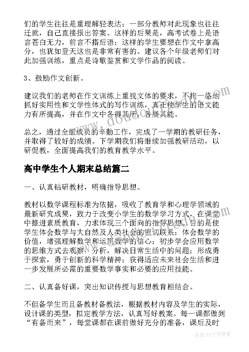 2023年高中学生个人期末总结 高中期末个人总结(精选10篇)