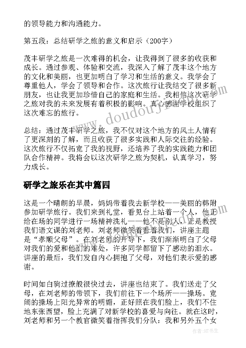 2023年研学之旅乐在其中 茂丰研学之旅心得体会(模板8篇)