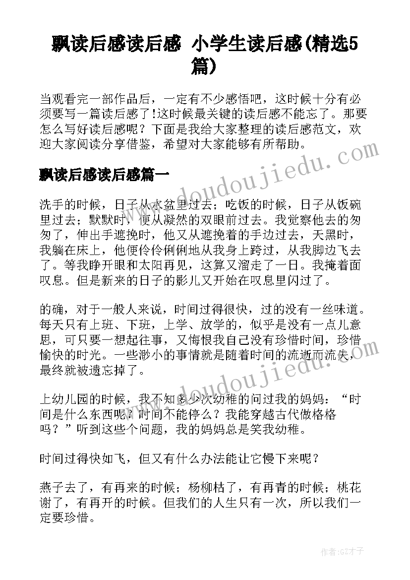 飘读后感读后感 小学生读后感(精选5篇)