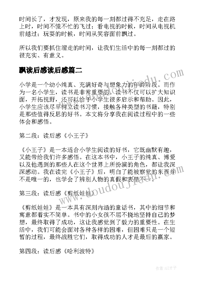 飘读后感读后感 小学生读后感(精选5篇)