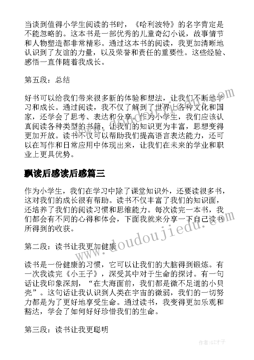 飘读后感读后感 小学生读后感(精选5篇)