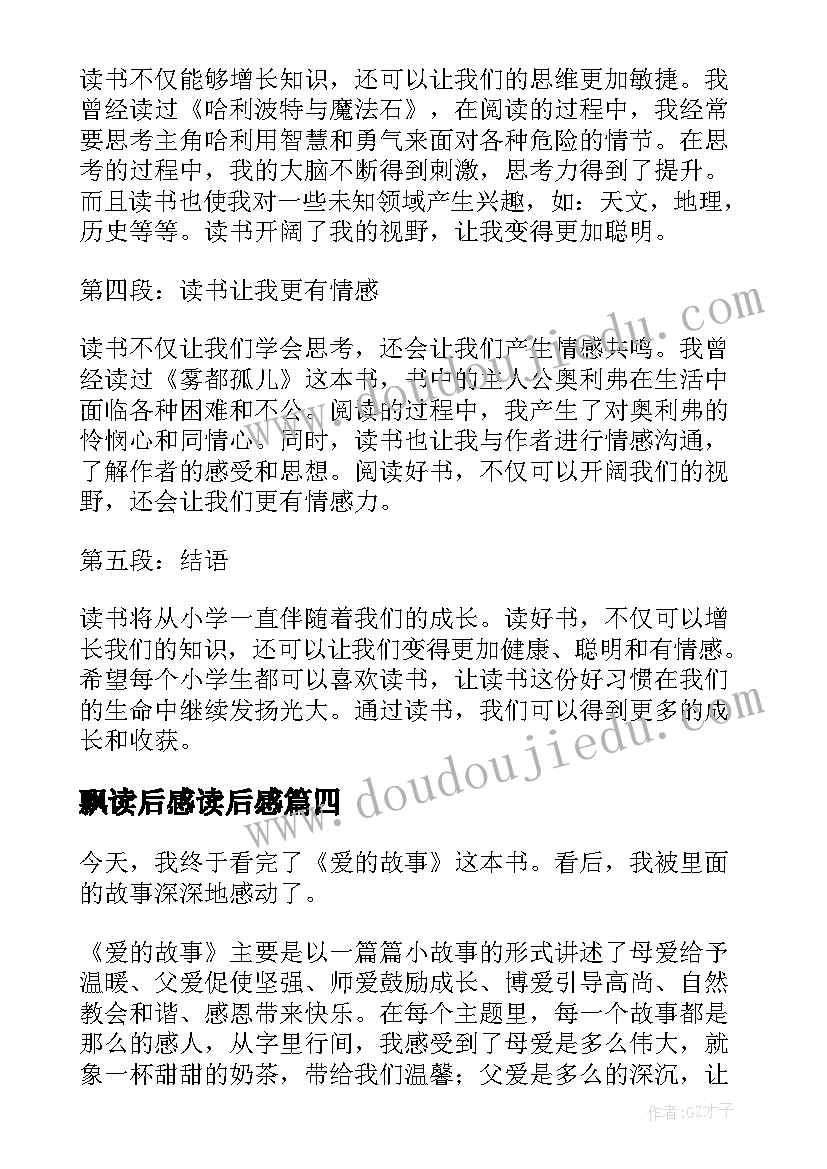 飘读后感读后感 小学生读后感(精选5篇)