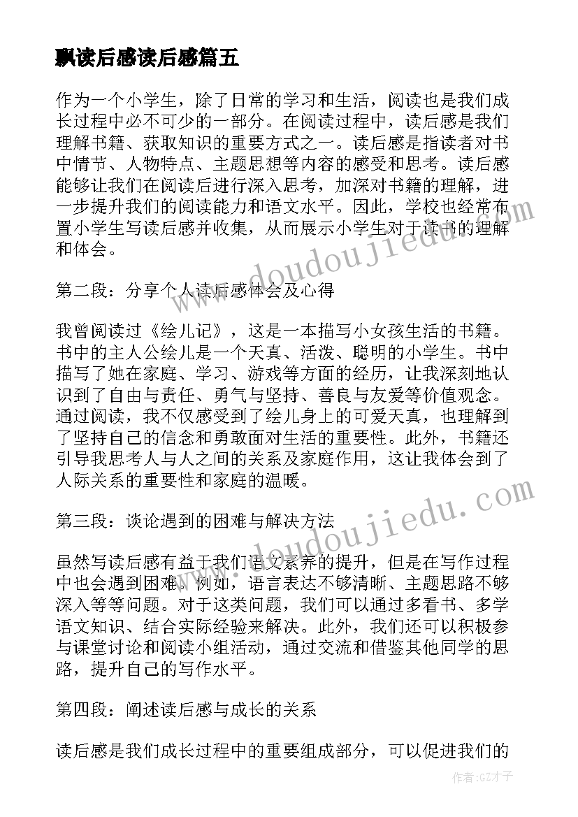 飘读后感读后感 小学生读后感(精选5篇)