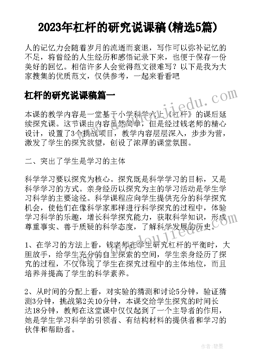 2023年杠杆的研究说课稿(精选5篇)