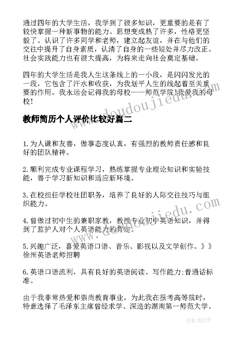 最新教师简历个人评价比较好(优质10篇)