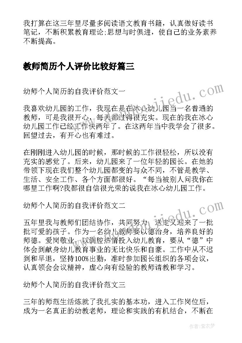 最新教师简历个人评价比较好(优质10篇)