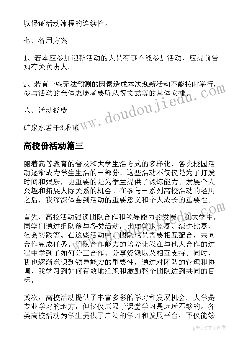 高校份活动 高校活动心得体会(汇总6篇)