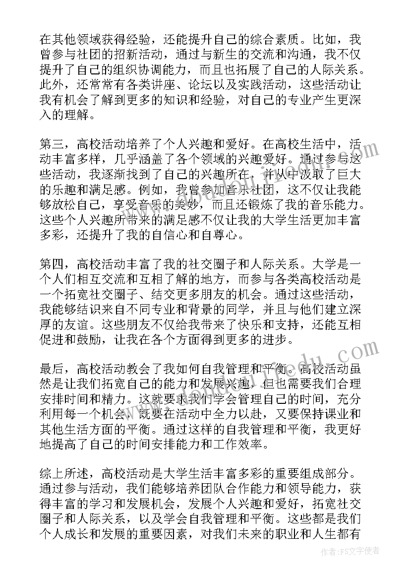 高校份活动 高校活动心得体会(汇总6篇)