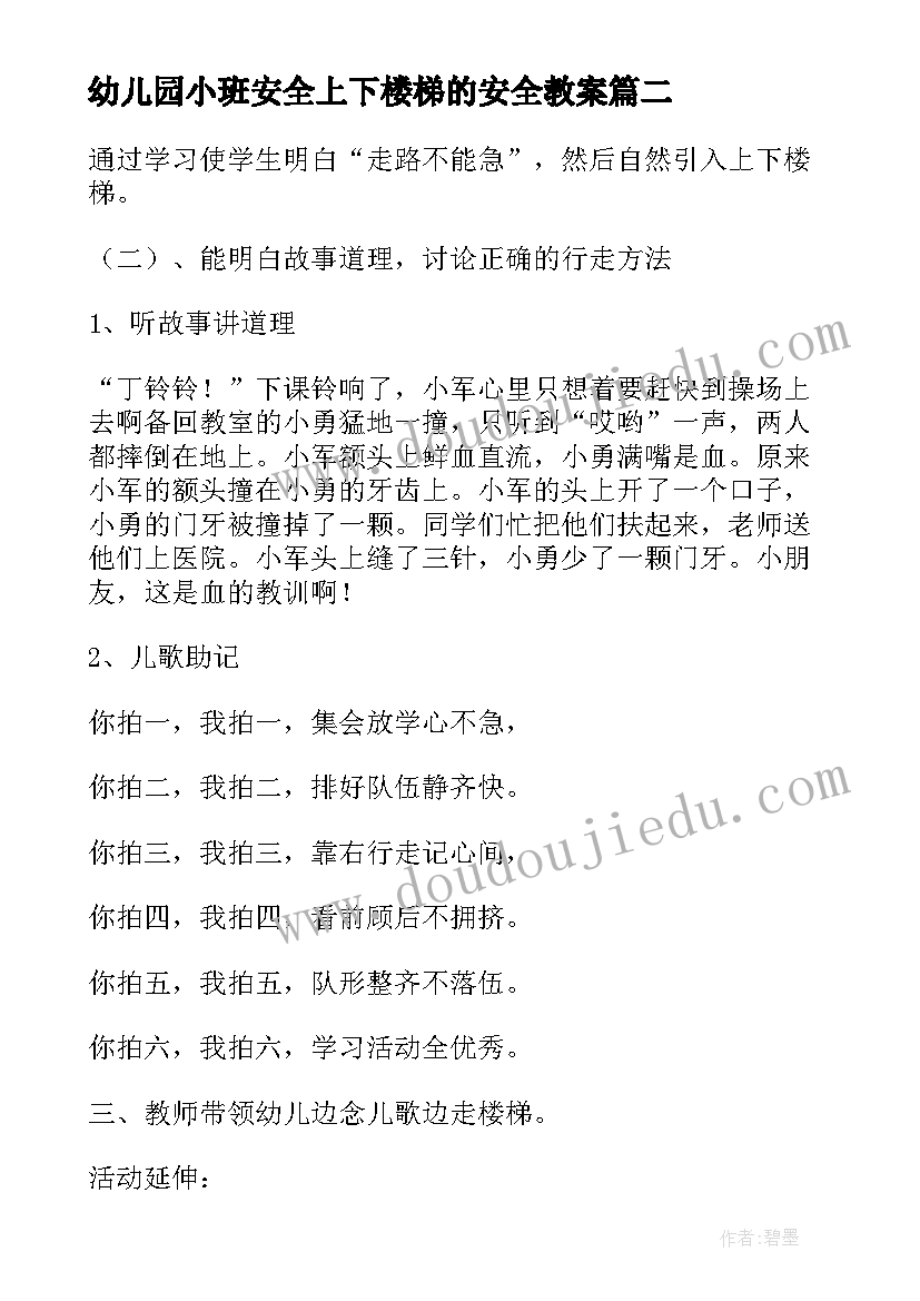 最新幼儿园小班安全上下楼梯的安全教案(实用5篇)