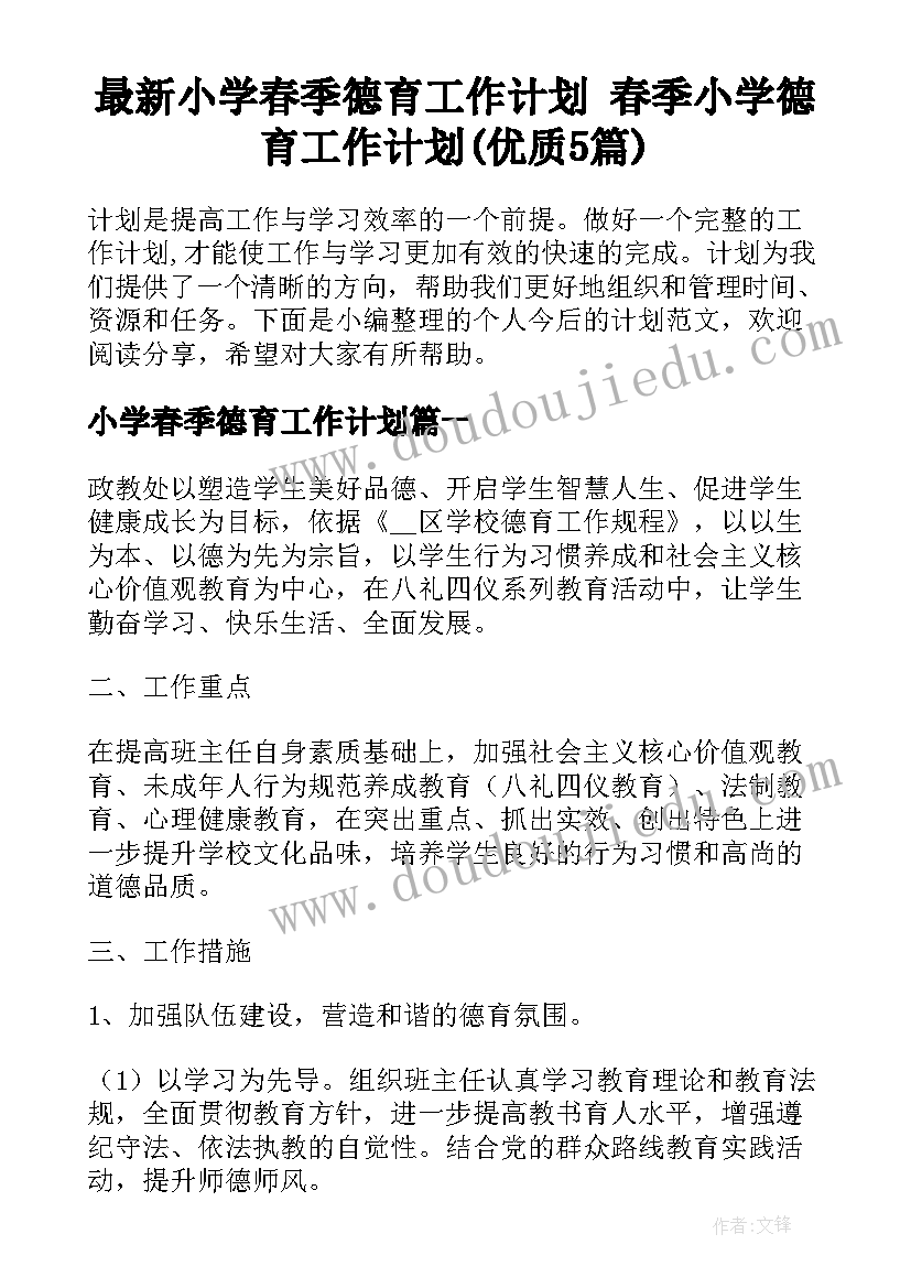 最新小学春季德育工作计划 春季小学德育工作计划(优质5篇)